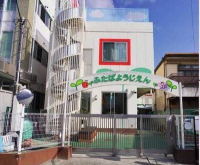 二葉幼稚園