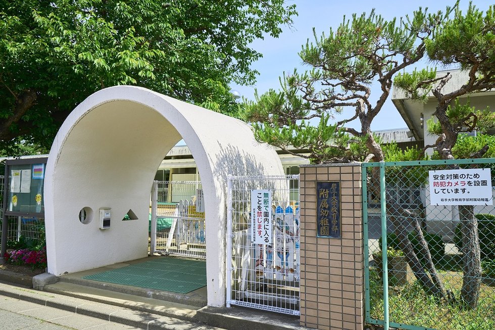 国立大学法人 岩手大学教育学部附属幼稚園