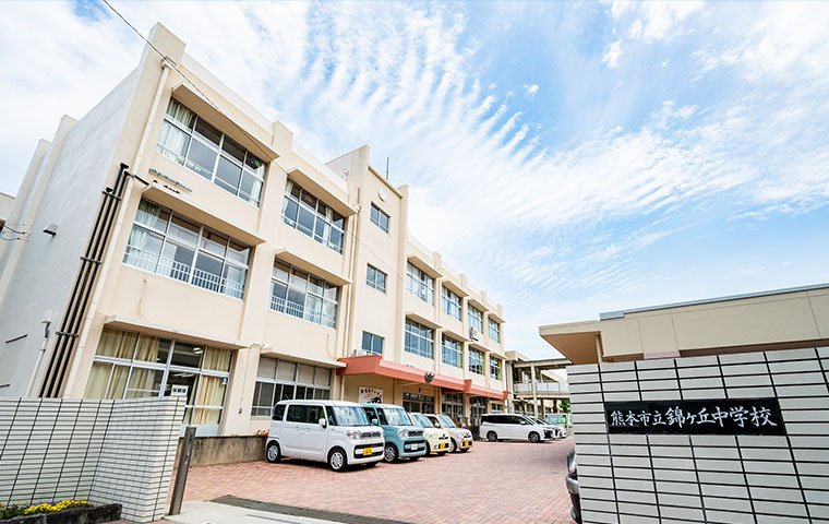 錦ケ丘中学校