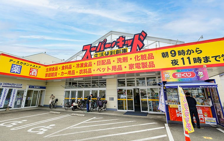 スーパーキッド新外店