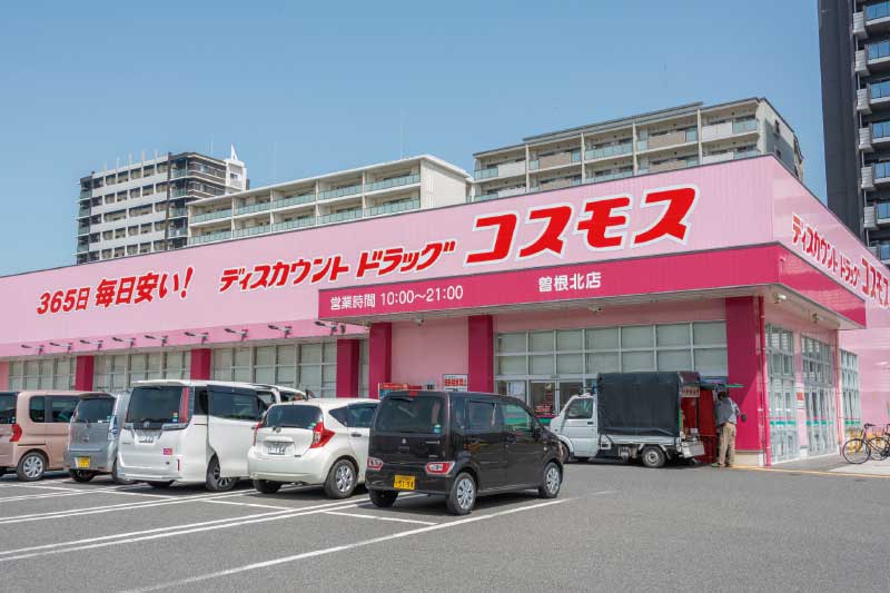 ディスカウントドラッグ
コスモス曽根北店