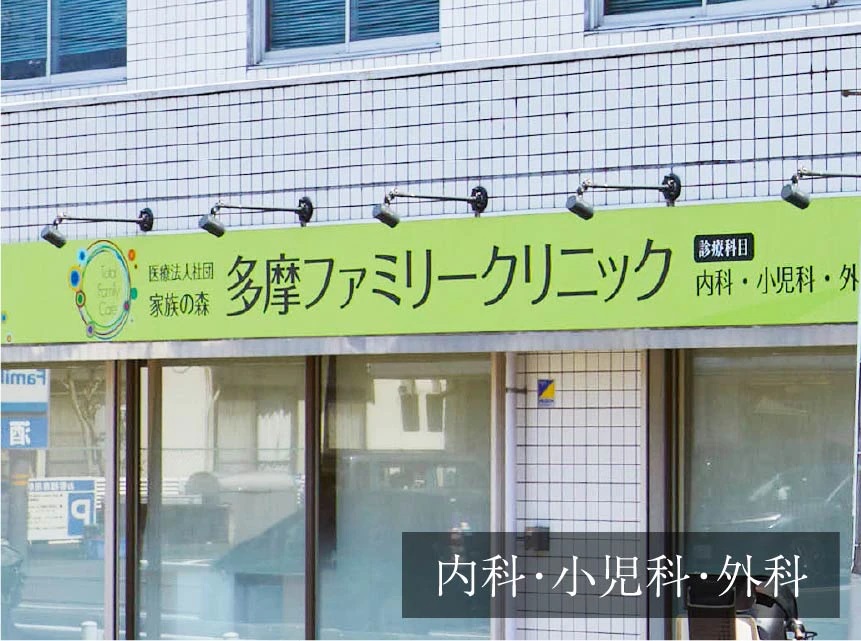 多摩ファミリークリニック