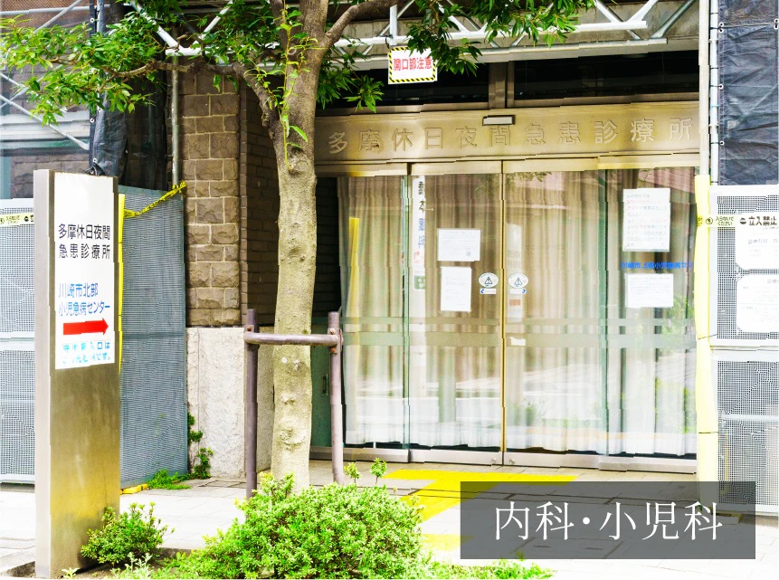 川崎市多摩休日夜間急患診療所