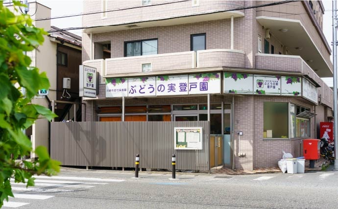ぶどうの実登戸園（私立）