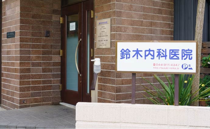 鈴木内科医院