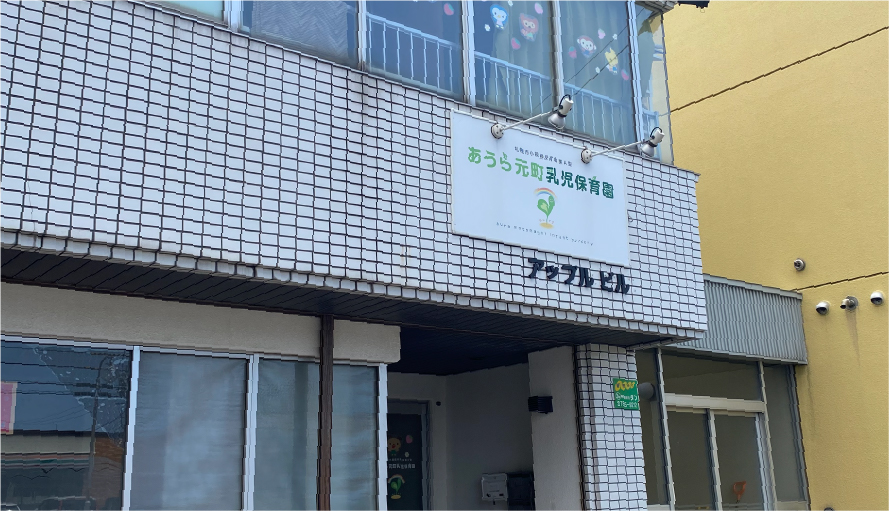 あうら元町乳児保育園