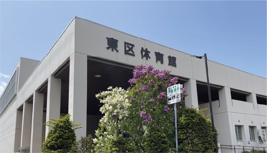 東区体育館