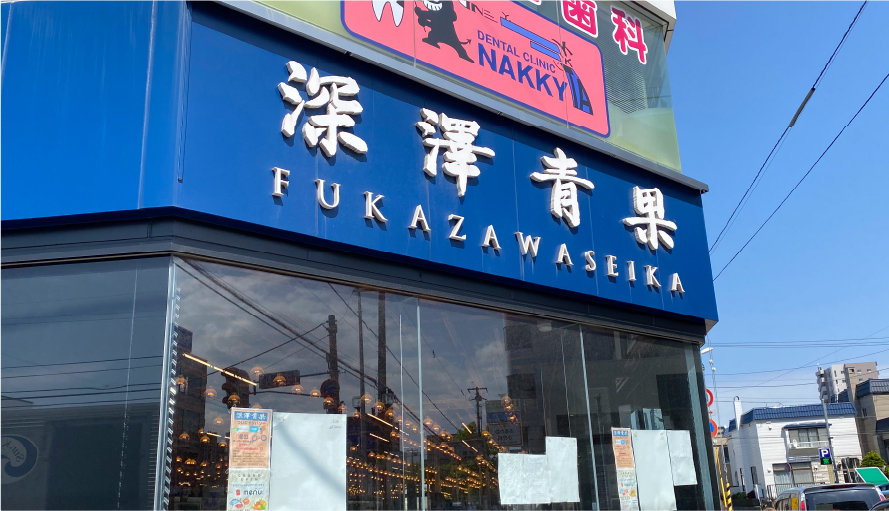 深澤青果元町店