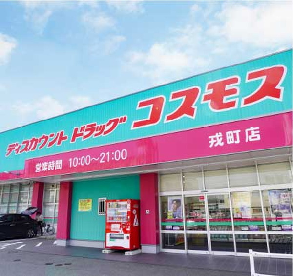 ディスカウントドラッグ コスモス戎町店