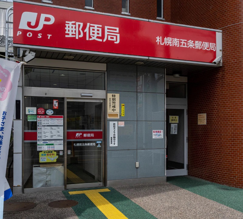 札幌南五条郵便局