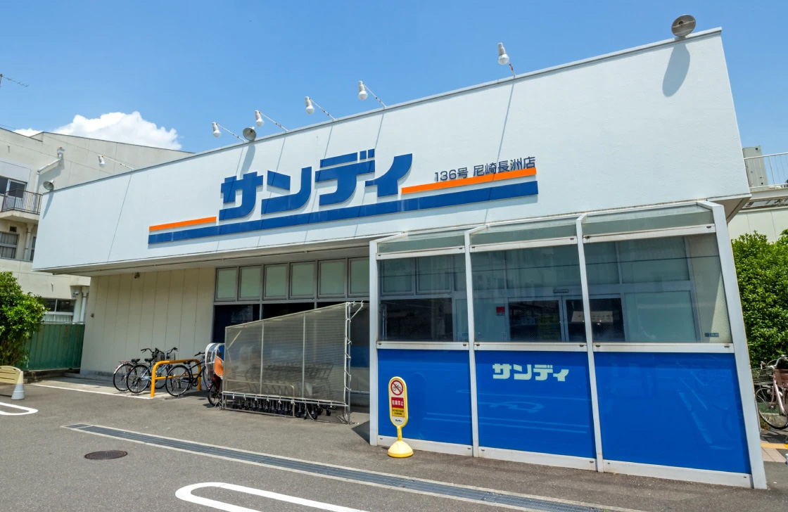 サンディ 尼崎長洲店