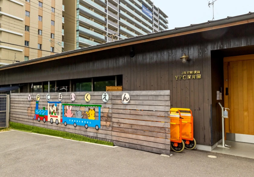 YPC保育園 JR尼崎駅前