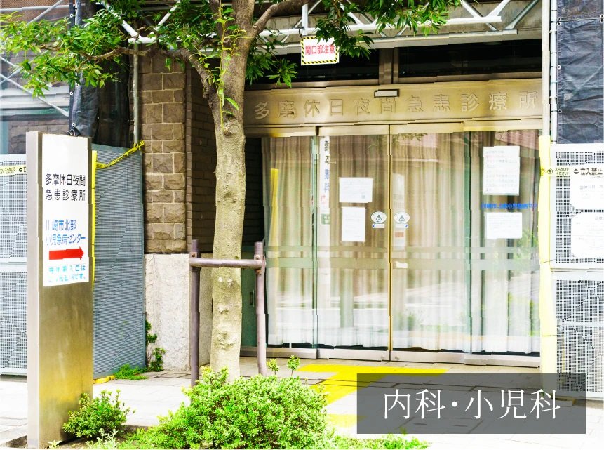 川崎市多摩休日夜間急患診療所