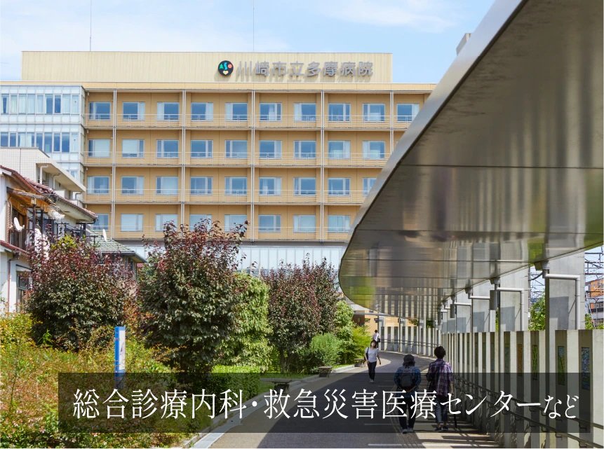 川崎市立多摩病院