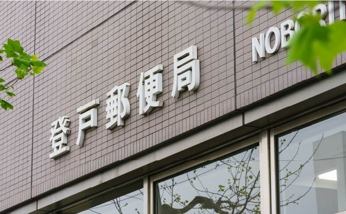 登戸郵便局