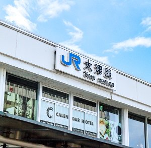JR「大津」駅