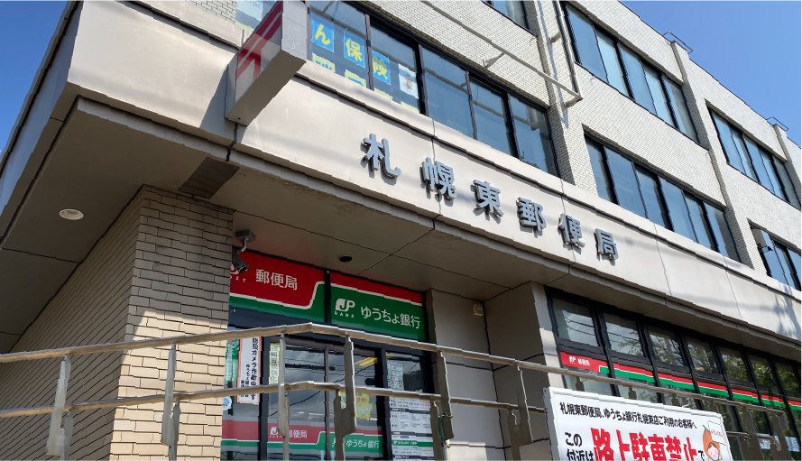 札幌東郵便局