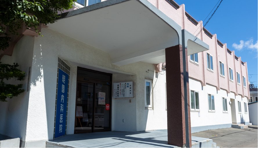 明園内科