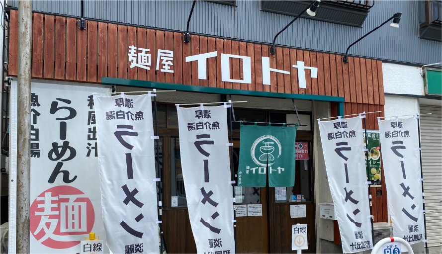 麺屋イロトヤ