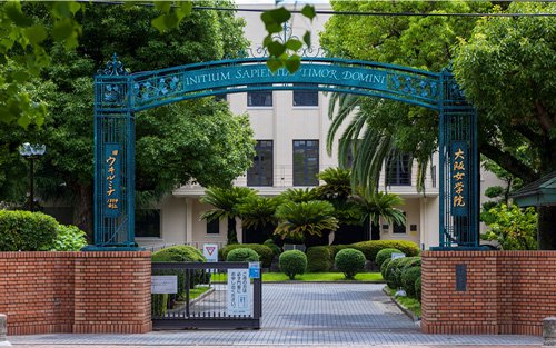 大阪女学院 中学校・高等学校・大学・短期大学