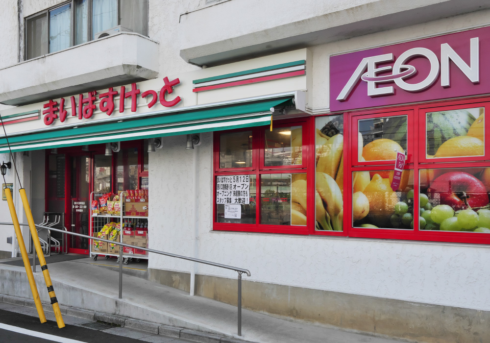 まいばすけっと西川口駅南店