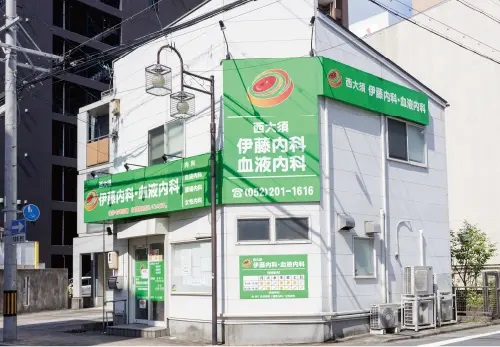 西大須 伊藤内科・血液内科