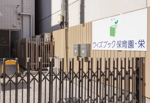 ウィズブック保育園・栄