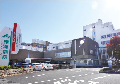 相澤病院