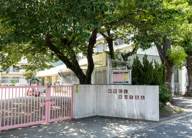 市立 宮西保育園