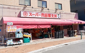 スーパー木田屋北栄店