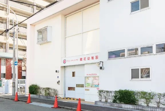 学校法人 堺キリスト学園 開花幼稚園