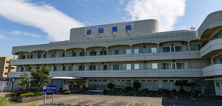 迫田病院