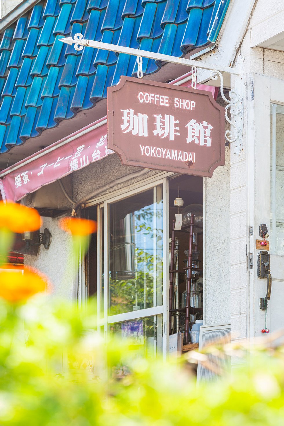 横山台珈琲館