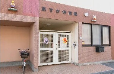 あすか保育園