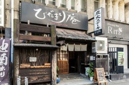 ひだまり庵 本店