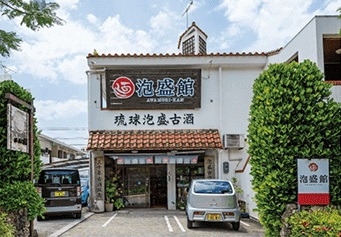 泡盛館