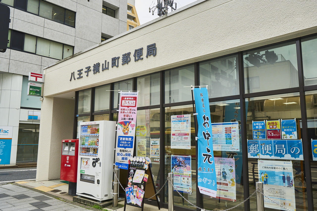 八王子横山町郵便局