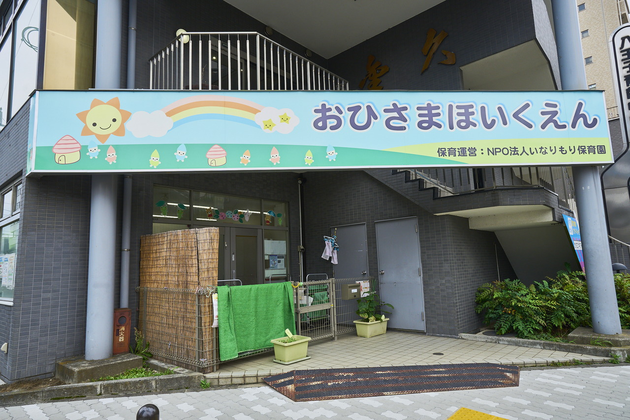 おひさま保育園