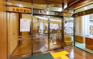 市立多摩図書館