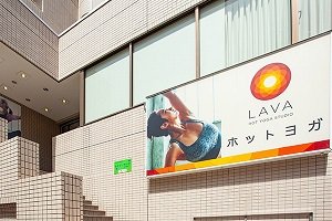 ホットヨガスタジオLAVA上福岡店