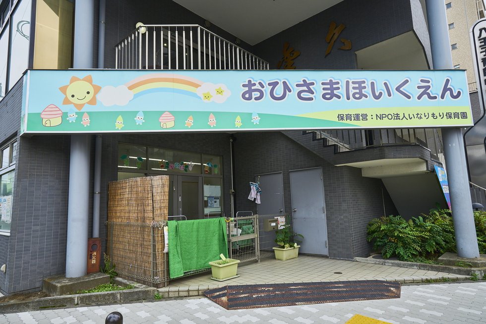 おひさま保育園