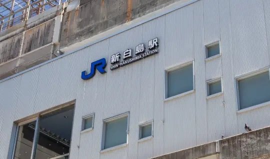 JR「新白島」駅