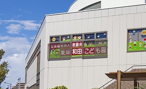東岸和田こども園