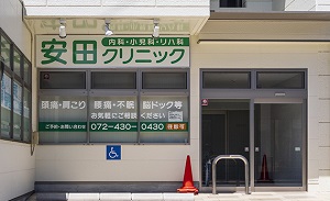 安田クリニック