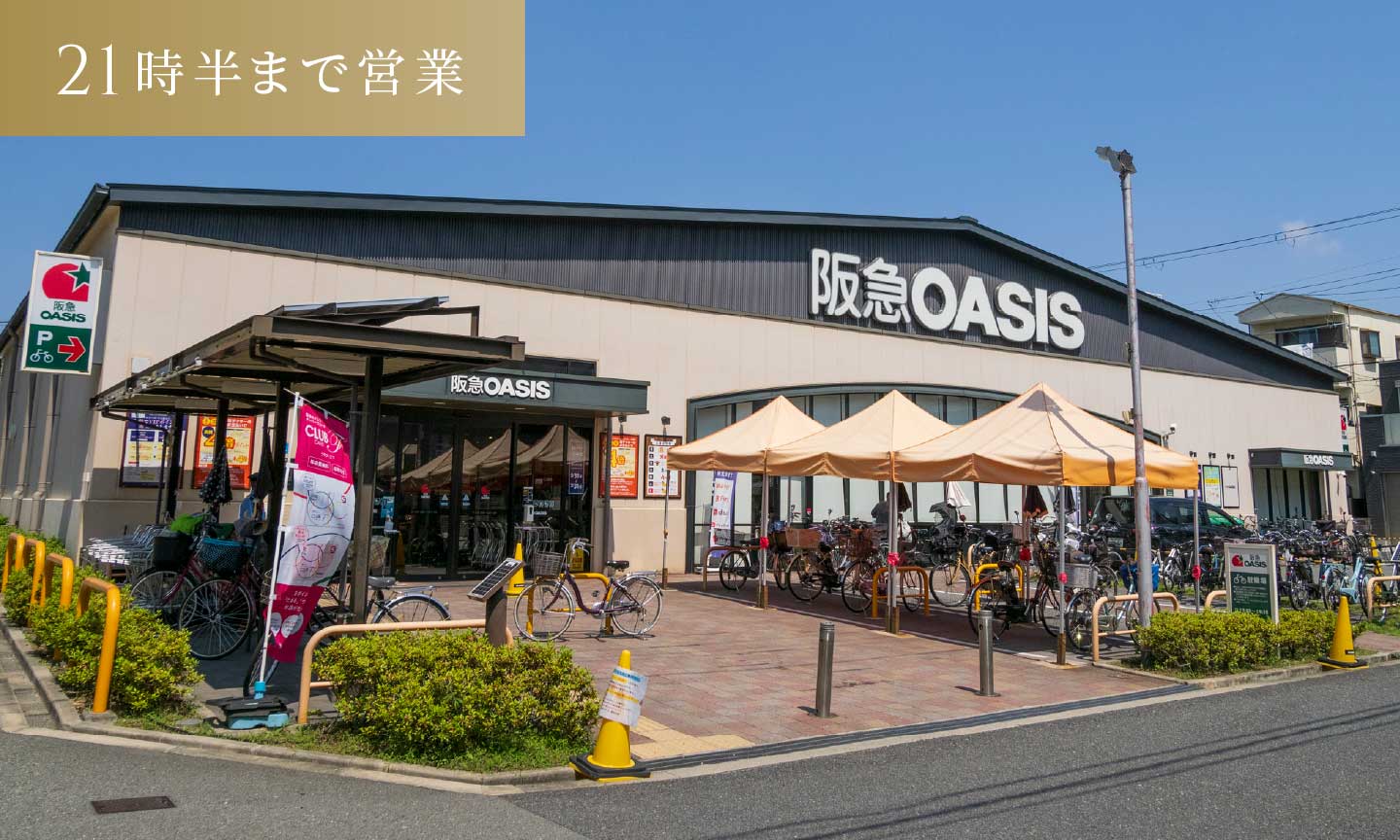 阪急オアシス 西田辺店