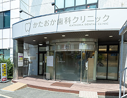 かたおか歯科クリニック