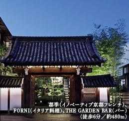 都季（イノベーティブ京都フレンチ）、FORNI（イタリア料理）、THE GARDEN BAR（バー）