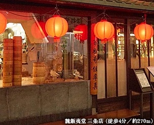 魏飯夷堂 三条店