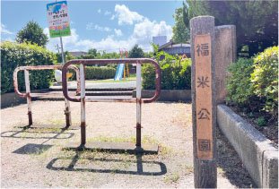 福米公園