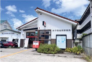 米子西福原郵便局